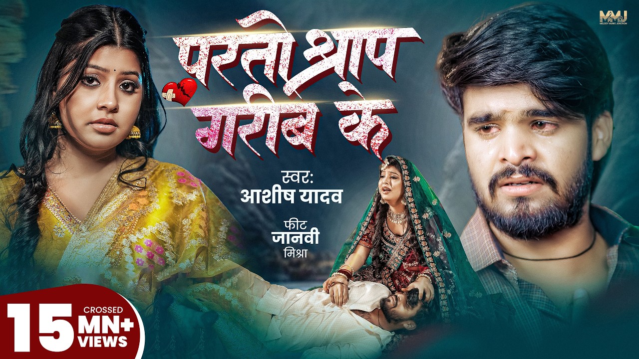 #Video | परतो श्राप गरीब के | Aashish Yadav | Parto Shrap Garib Ke | Janhvi Mishra | Maghi Song 2026