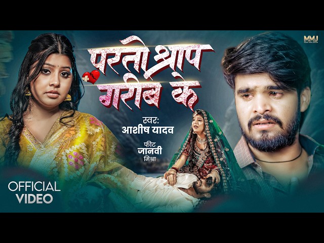 #Video | परतो श्राप गरीब के | Aashish Yadav | Parto Shrap Garib Ke | Janhvi Mishra | Maghi Song 2026
