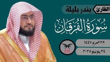 بندر بليلة | ما تيسر من سورة الفرقان | ٢٤ يوليو ٢٠٢٥ | صلاة العشاء