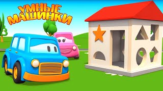 Мультик - Развивающая Игра Умные Машинки - Учим Фигуры - Мультфильмы Про Машинки