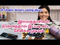 💰 Money saving tips for housewives in Tamil| இல்லத்தரசிகள் இப்படி கூட சேமிக்க முடியும் 👍