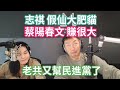 7 25 25 老共 又幫民進黨 志祺 甲仙大肥貓 寶傑 被青鳥質問 蔡陽春文 賺很大 大法官 該全封殺 日本屈服 害慘台灣 缺電還想搞太空站 7 25 25 老共 又幫民進黨 志祺 甲仙大肥貓 寶傑 被青鳥質問 蔡陽春文 賺很大 大法官 該全封殺 日本屈服 害慘台灣 缺電還想搞太空站
