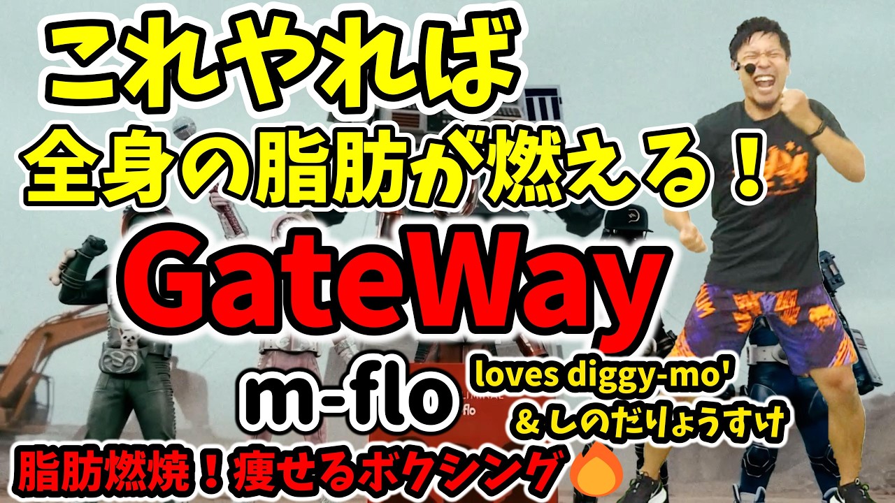 【4分で激痩せ🔥】m-flo loves Diggy-MO' & しのだりょうすけ - GateWay に合わせたボクシングでダイエット！脂肪燃焼！室内で有酸素運動✨【痩せるダンス ボクササイズ 】