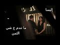 Ma Tendam 3a Shi Al Thaman Elissa ما تندم ع شي الثمن اليسا 