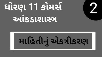 #ELEARNINGGUJARAT STD 11 Stat Ch 1 (માહિતીનું એકત્રીકરણ) STD 11 statistics આંકડાશાસ્ત્ર