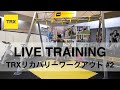 TRXリカバリーワークアウト #2