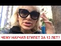 МНЕ 43!!! 13 ЛЕТ В ЕГИПТЕ!!! ЧЕМУ НАУЧИЛ ЕГИПЕТ??? ТО, ВОЗМОЖНО О ЧЕМ ВЫ НЕ ЗНАЛИ