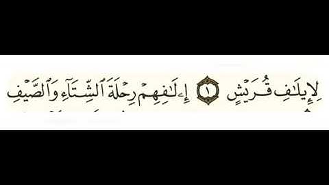 106 سورة قريش بصوت الشيخ محمود على البنا مع قراءة الآيات