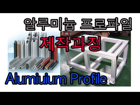 5분 순삭! 멍하고 보게되는 영상. 나의직업 알루미늄 프로파일 제작 과정 My Job Aluminium Profile Production