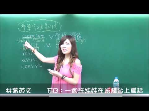 林薇英文 英文單字 不要死背單字 背單字秘訣 字根字首字尾 Spicy Professor 英文菁英班  洋娃娃教授  美麗女教授  facebook: 一個洋娃娃站在講台上講話