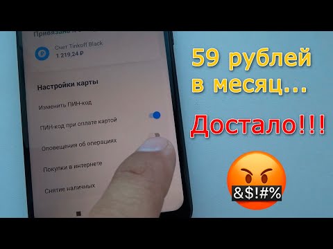 Как отключить списания тинькофф 59 рублей за смс оповещения?