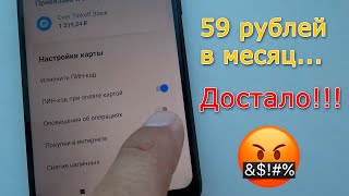 Как отключить списания тинькофф 59 рублей за смс оповещения?