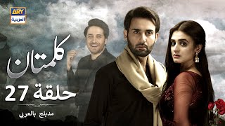 مسلسل کلمتان الحلقة 27 - مدبلج بالعربي