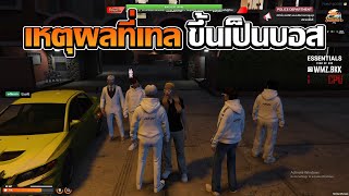 บ๊อบบี้บอกเหตุผลที่ชักนมให้เทลขึ้นมาเป็นบอส | GTA V FiveM | Summer City