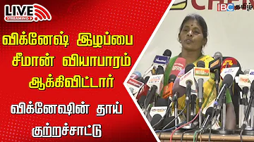 🔴Live : NTK Vignesh Mother Press Meet | Seeman | Naam Tamilar | Kaviri Issue | IBC Tamil