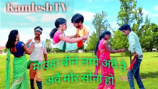 mahua bine la abe tai ave mor sona Ho panch baje Kali Bin sariya (kamleshvideos)@kamlesh tv@