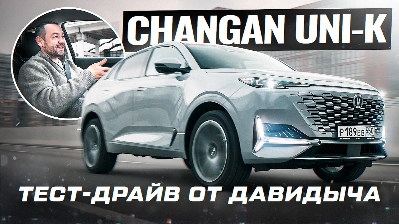 Тест-драйв от Давидыча - CHANGAN UNI-K
