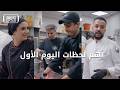 رحلة المتسابقين في أول يوم في مطعم مليون باوند منيو مصر الموسم الثاني