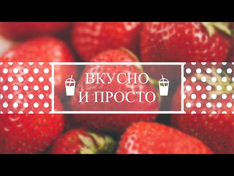 Простые и Очень Вкусные Рецепты на Праздник и Каждый День от Канала Вкусно и просто с Лилией ✔👩🍳👌👍