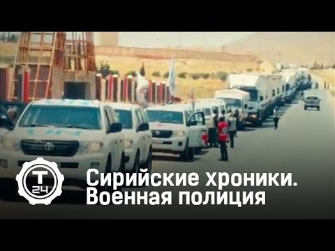 Сирийские хроники. Военная полиция. Патруль в Алеппо