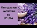 Крымская уходовая косметика для лица и тела