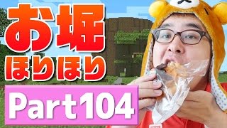 【瀬戸のマインクラフト】#104 巨大樹のまわりにお堀をほりほり！そして広瀬すずは封印します。