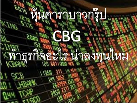 หุ้นคาราบาวกรุ๊ป CBG ซีบีจี ทำธุรกิจอะไร น่าลงทุนไหม เครื่องดื่มบำรุงกำลัง เกลือแร่ กาแฟ หุ้นลงทุน