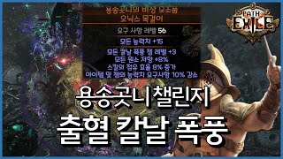 칼날 폭격..이 아니고 칼날 폭풍..?? [ poe 3.24 용송곳니 챌린지 ]