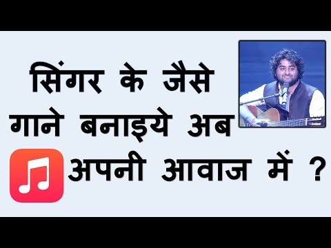 सिंगर के जैसे गाने बनाइए अब अपनी आवाज में ?