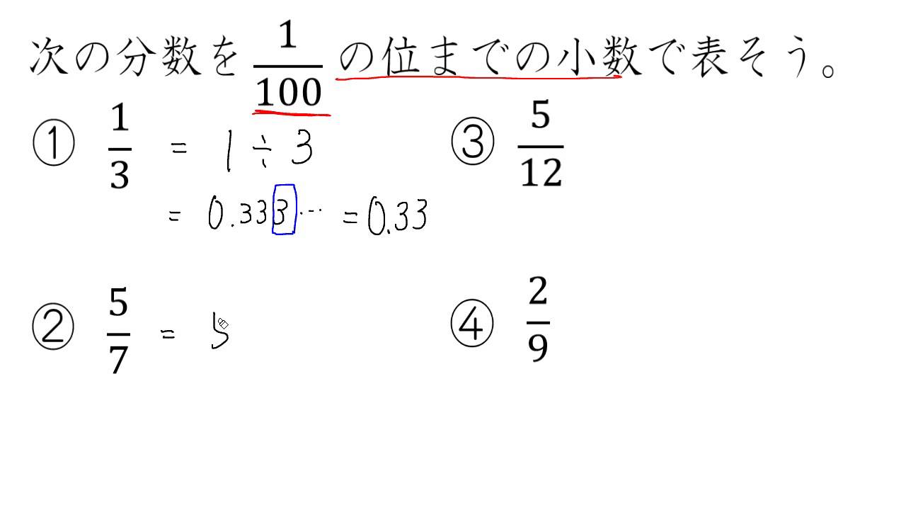 分数を小数 概数 で表す Youtube