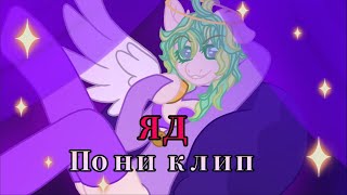 картинка: Pony klip {Яд - Энджел Даст} (пони анимация) КАНОН