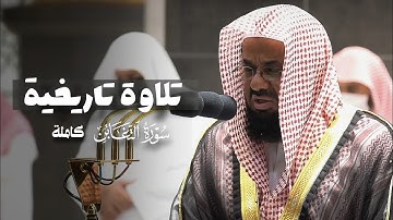 سورة التغابن كاملة || ﴿زَعَمَ الَّذِينَ كَفَرُوا أَن لَّن﴾|| من تراويح 1412ه‍ || سعود الشريم 🕋🕊️