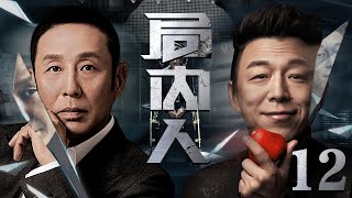犯罪反腐电视剧【局内人】12 | 市长之子利用父亲的背景，操纵着地下黑社会活动，有预谋地拉拢腐蚀干部队伍，与警察正面交锋，展开正义与邪恶的生死较量的故事 (陈道明/黄渤/马伊琍/高明）❤️热剧连播