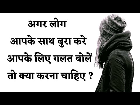 वीडियो: बुरा लगे तो क्या करें