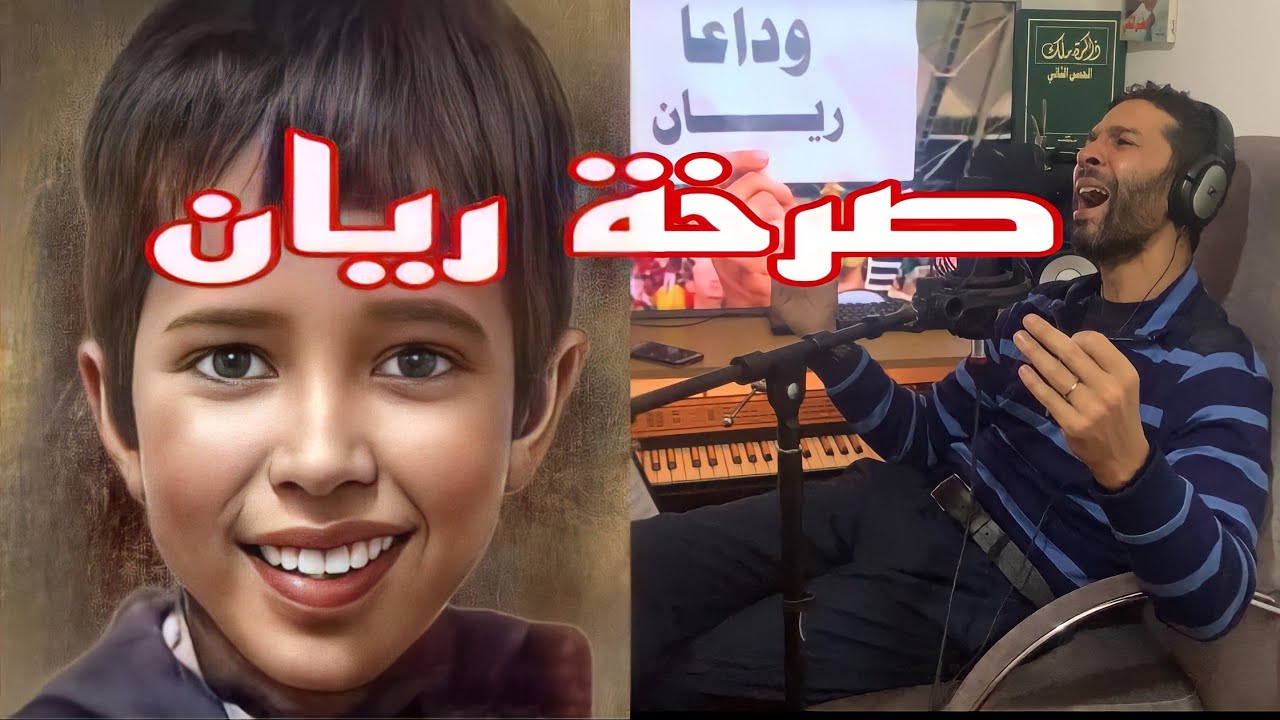 أغنية ريان التي أبكت العالم