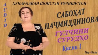 Сабохат Начмиддинова - Гулчини сурудщо 1 / Sabohat Najmiddinova - Gulchini surudho 1