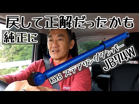 【送料込み】　KYB カヤバ　ステアリングダンパー　ジムニーシエラJB74用 cllink_jb64-kyb