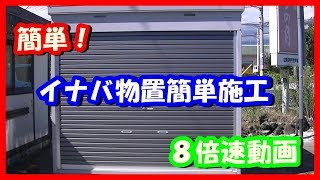 イナバ物置  簡単施工　８倍速動画