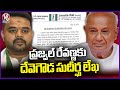 Devegowda Wrote A long Letter To Prajwal Revanna | V6 News