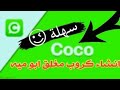 انشاء كروب مغلق ابو ميه (100)في برنامج كوكو coco