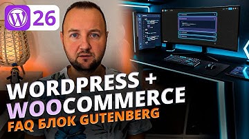 Реализация FAQ (Аккордеона) в Gutenberg: Блок для eCommerce, WordPress + JS Логика