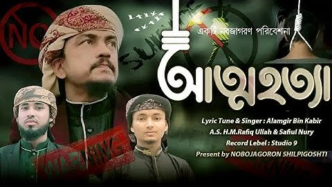 Attohotta🔥আত্নহত্যা নিয়ে শিক্ষামুলক গজল || Soside Song 2022 || Alamgir Bin Kabir || আলমগীর বিন কবির