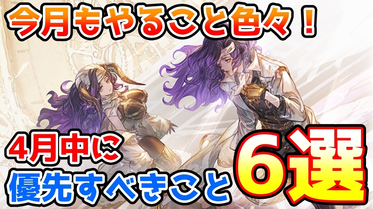 【グラブル】今月もやること色々あります！4月中に優先的にやっておきたいこと6選の紹介！