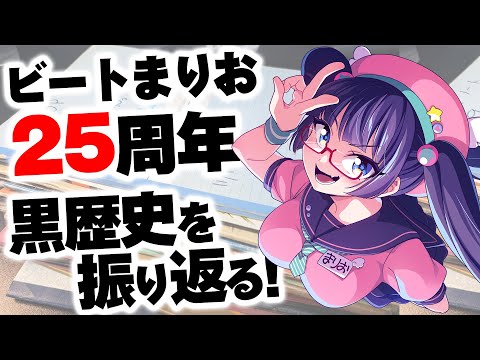黒歴史ノートを見よう！祝ビートまりお25周年！！【#ビートまりお 】