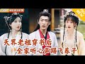 Multi SUB 全集 天界老祖穿越进入话本 成为凌家失散多年的亲儿子 还被恶毒养子欺辱 这能忍 幸好全家都能听到他心声 爽文 MiniDrama 精彩大陆短剧 下山追短剧 Multi SUB 全集 天界老祖穿越进入话本 成为凌家失散多年的亲儿子 还被恶毒养子欺辱 这能忍 幸好全家都能听到他心声 爽文 MiniDrama 精彩大陆短剧 下山追短剧