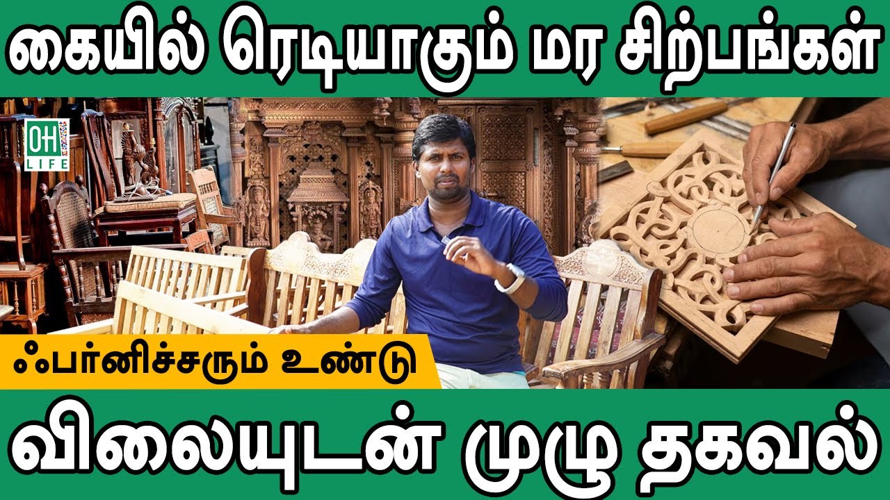 Hand Carving Wood Furniture Tamil கையில் ரெடியாகும் மர சிற்பங்கள்