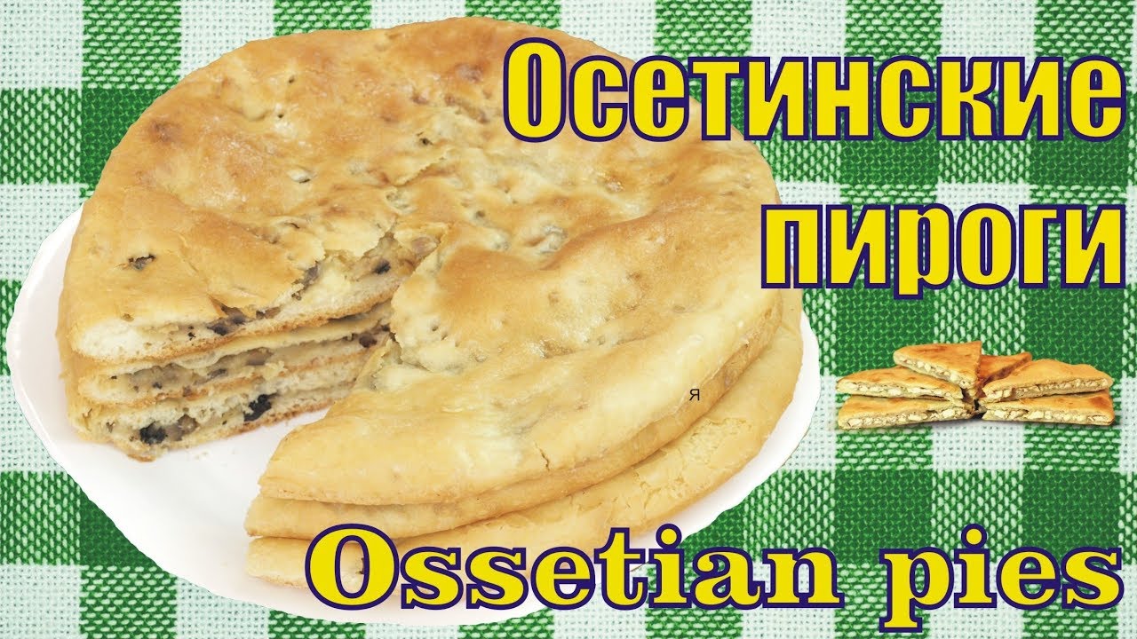 ⁣Осетинские пироги с картофелем и грибами / Ossetian potato mushroom pies