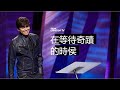 聽道帶來突破 | 平約瑟 (Joseph Prince) | 新造視頻