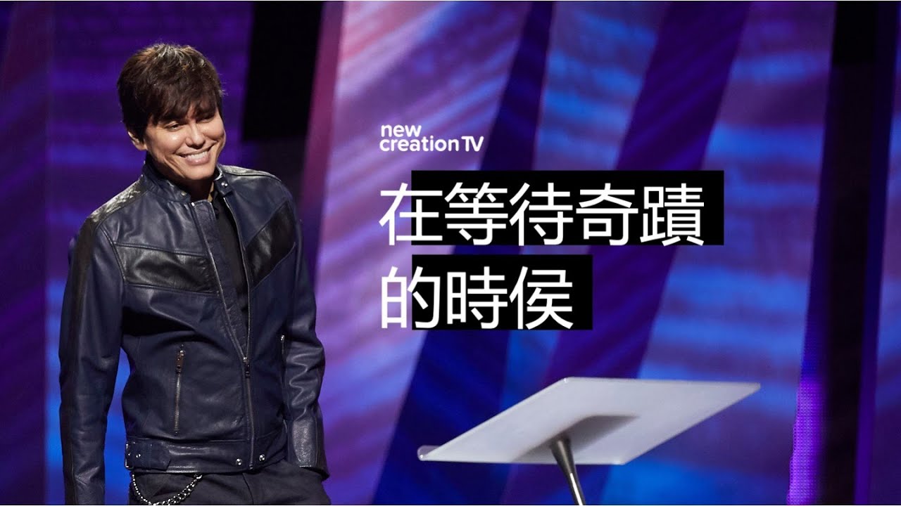 聽道帶來突破 | 平約瑟 (Joseph Prince) | 新造視頻