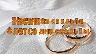 Жестяная свадьба 8 лет со дня свадьбы